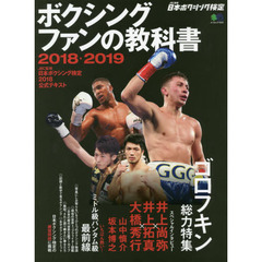 ボクシングファンの教科書　２０１８－２０１９　ＪＢＣ監修日本ボクシング検定２０１８公式テキスト