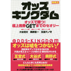 オッズキングダム　オッズで勝つ！極上馬券ＧＥＴまでのセオリー