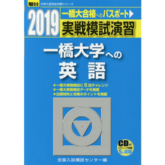 実戦模試演習一橋大学への英語