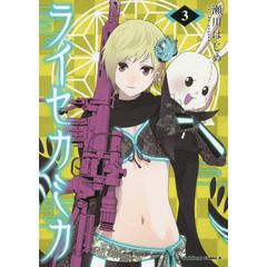 ライセカミカ　３