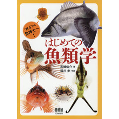 はじめての魚類学　“好き”から魚博士へ！