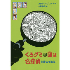 くろグミ団は名探偵Ｓ博士を追え！