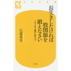 長生きしたければ股関節を鍛えなさい　１日３分で劇的に変わる！