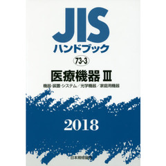 ＪＩＳハンドブック　医療機器　２０１８－３　機器・装置・システム／光学機器／家庭用機器