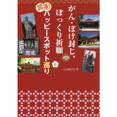 がん・ボケ封じ、ぽっくり祈願　開運！ハッピースポット巡り