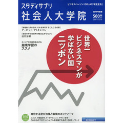 スタディサプリ社会人大学院　２０１９年度版　世界一ビジネスマンが学ばない国ニッポン／越境学習のススメ