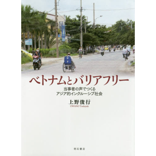 ベトナムとバリアフリー 当事者の声でつくるアジア的インクルーシブ