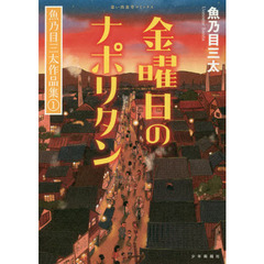 金曜日のナポリタン　魚乃目三太作品集　１