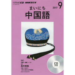 ＣＤ　ラジオまいにち中国語　９月号