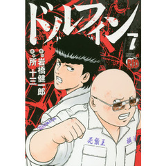 ドルフィン　７