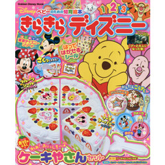 きらきらディズニー (学研ディズニームック)