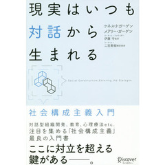 現実はいつも対話から生まれる　社会構成主義入門