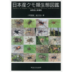 日本産クモ類生態図鑑　自然史と多様性