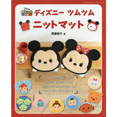 ディズニーツムツムニットマット (レディブティックシリーズ)