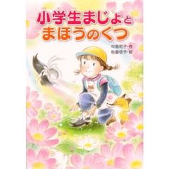 小学生まじょとまほうのくつ