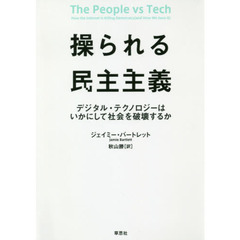 操られる民主主義　デジタル・テクノロジーはいかにして社会を破壊するか