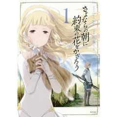 【中古】 さよならの朝に約束の花をかざろう ２/Ｃｙｇａｍｅｓ/Ｉｏｒｐｈ Iorph／原作 - 通販｜セブンネットショッピング
