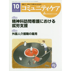 コミュニティケア　地域ケア・在宅ケアに携わる人のための　Ｖｏｌ．２０／Ｎｏ．１１（２０１８－１０）　特集精神科訪問看護における就労支援／外国人介護職の雇用