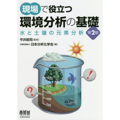 現場で役立つ環境分析の基礎　水と土壌の元素分析　第２版