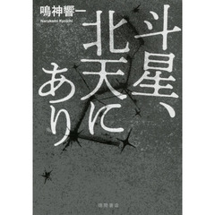 斗星、北天にあり
