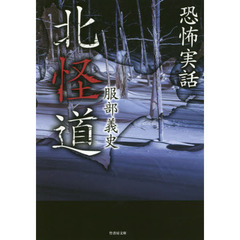 北怪道　恐怖実話