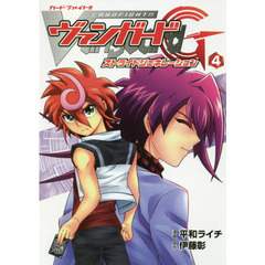 カードファイト！！ヴァンガードＧストライドジェネレーション　４