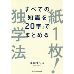 すべての知識を「20字」にまとめる 紙1枚! 独学法