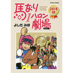 馬なり１ハロン劇場（シアター）　２０１８秋