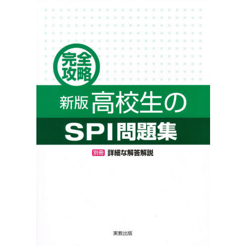 完全攻略 高校生のSPI問題集 新版 通販｜セブンネットショッピング