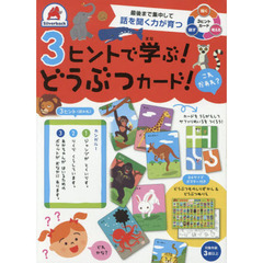 ３ヒントで学ぶ！どうぶつカード
