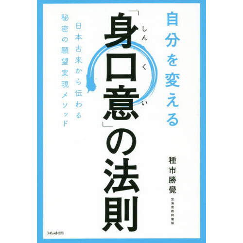 セブンネットショッピングで買える「自分を変える「身口意」の法則」の画像です。価格は1,540円になります。