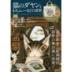 猫のダヤンとわちふぃーるどの世界 ダヤン生誕35周年アニバーサリーBOOK