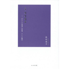 存在確率　わたしの体積と質量、そして輪郭　松村栄子詩集