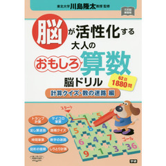 脳が活性化する大人のおもしろ算数脳ドリル　６２日１８８０問　計算クイズ・数の迷路編