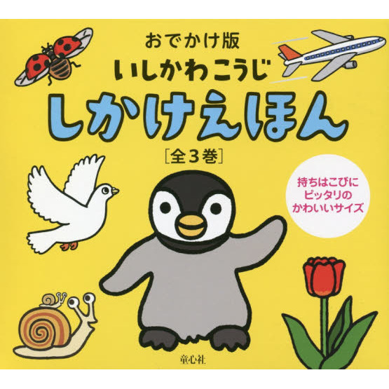 おでかけ版いしかわこうじしかけえほん ３巻セット 通販｜セブンネット