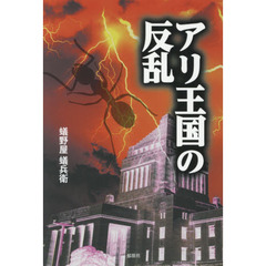 アリ王国の反乱