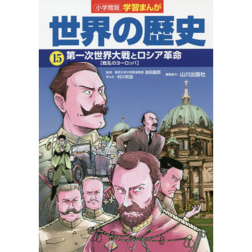 世界の歴史 15 第一次世界大戦とロシア革命 戦乱のヨーロッパ