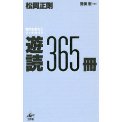 遊読３６５冊　時代を変えたブックガイド