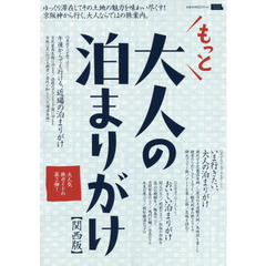 もっと大人の泊まりがけ　関西版