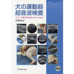犬の運動器超音波検査　エコーで診るためのＦｉｒｓｔ　ｓｔｅｐ！