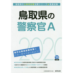 鳥取県の警察官Ａ　教養試験　’２０年度版