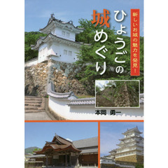 ひょうごの城めぐり