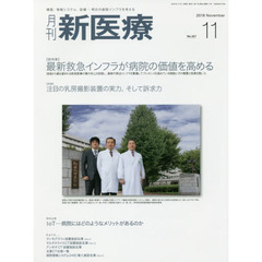 月刊新医療　第４５巻第１１号（２０１８年１１月号）　〈総特集〉最新救急インフラが病院の価値を高める　〈特集〉注目の乳房撮影装置の実力、そして訴求力