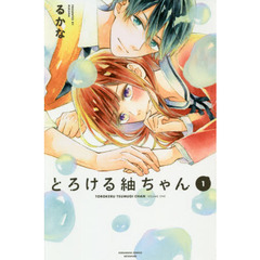 とろける紬ちゃん　１