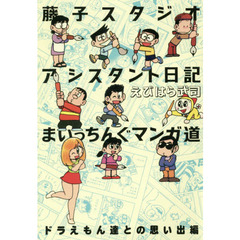 藤子スタジオアシスタント日記まいっちんぐマンガ道　ドラえもん達との思い出編