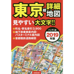 東京超詳細地図　２０１９年版　ハンディ版