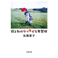 孫と私のケッタイな年賀状
