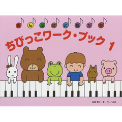 ちびっこワーク・ブック　　　１