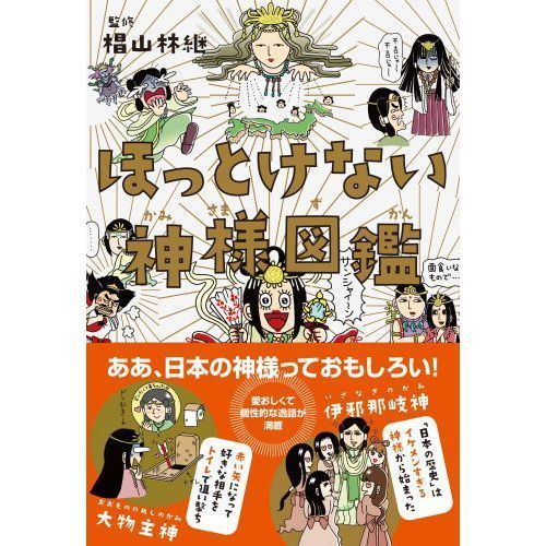 ほっとけない神様図鑑 通販 セブンネットショッピング