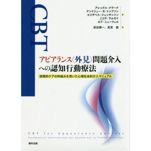 Amazon.com: アピアランス〈外見〉問題介入への認知行動療法